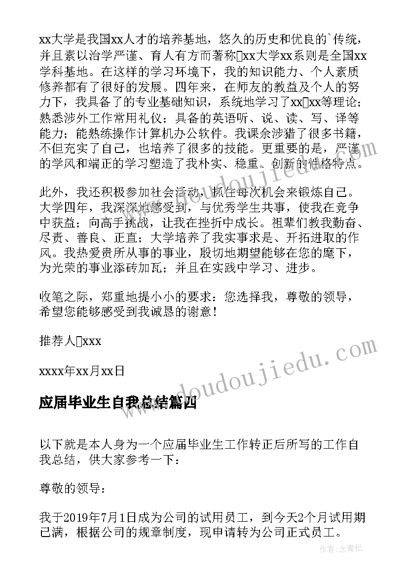 2023年应届毕业生自我总结 大学应届毕业生个人自我总结(模板5篇)