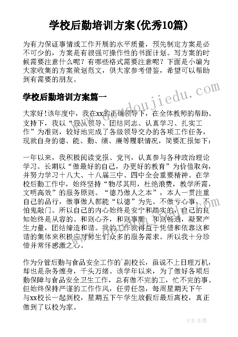 学校后勤培训方案(优秀10篇)