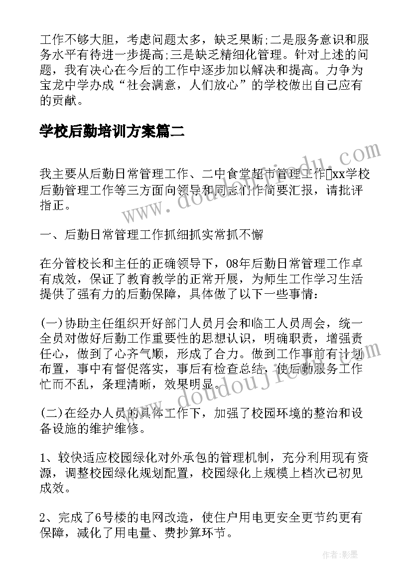 学校后勤培训方案(优秀10篇)