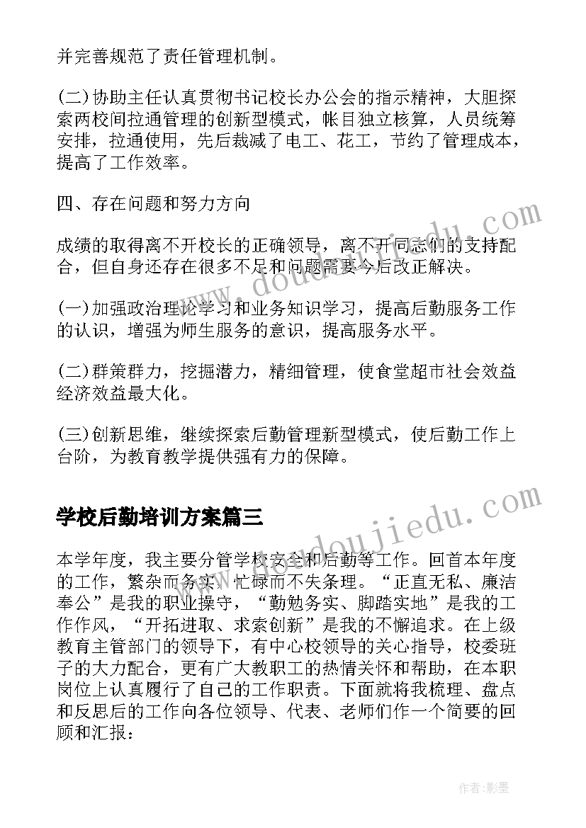 学校后勤培训方案(优秀10篇)