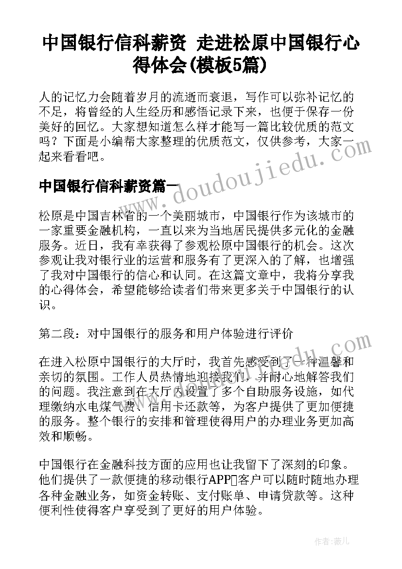 中国银行信科薪资 走进松原中国银行心得体会(模板5篇)