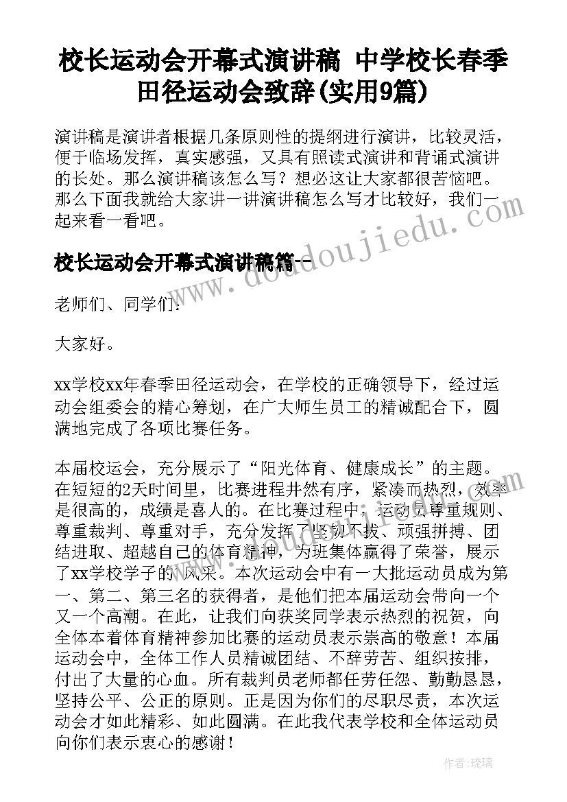 校长运动会开幕式演讲稿 中学校长春季田径运动会致辞(实用9篇)