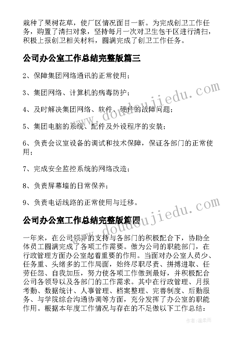 2023年公司办公室工作总结完整版(汇总6篇)