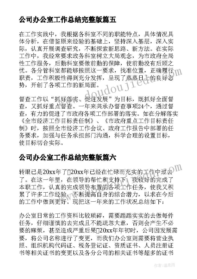 2023年公司办公室工作总结完整版(汇总6篇)