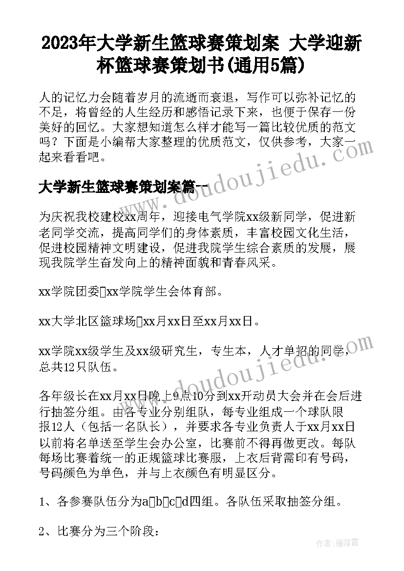 2023年大学新生篮球赛策划案 大学迎新杯篮球赛策划书(通用5篇)