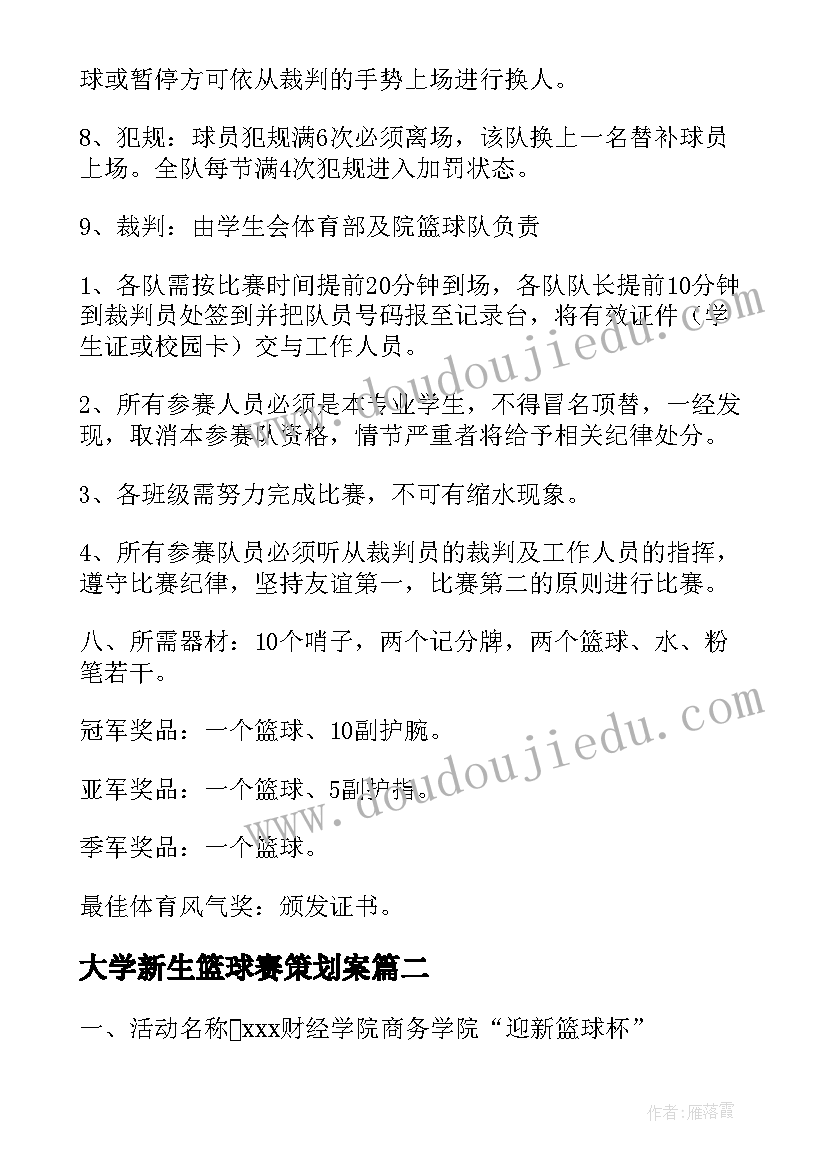 2023年大学新生篮球赛策划案 大学迎新杯篮球赛策划书(通用5篇)