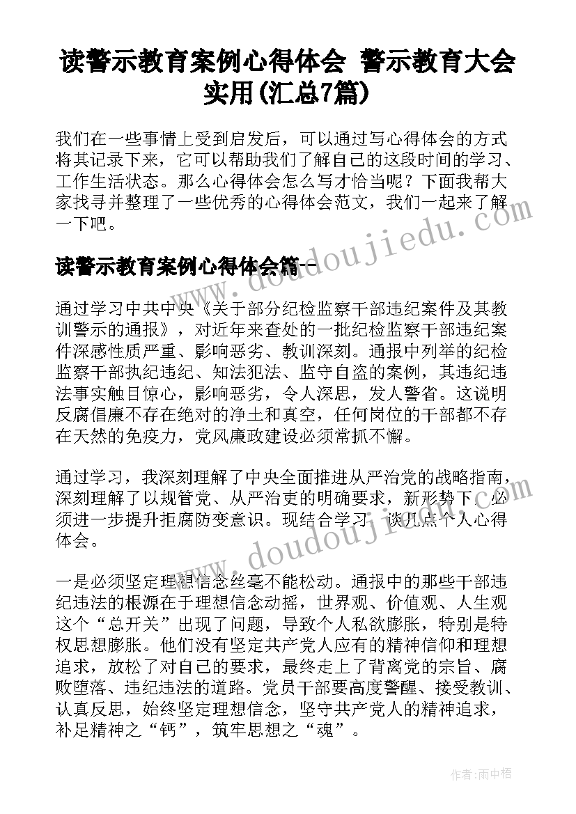 读警示教育案例心得体会 警示教育大会实用(汇总7篇)