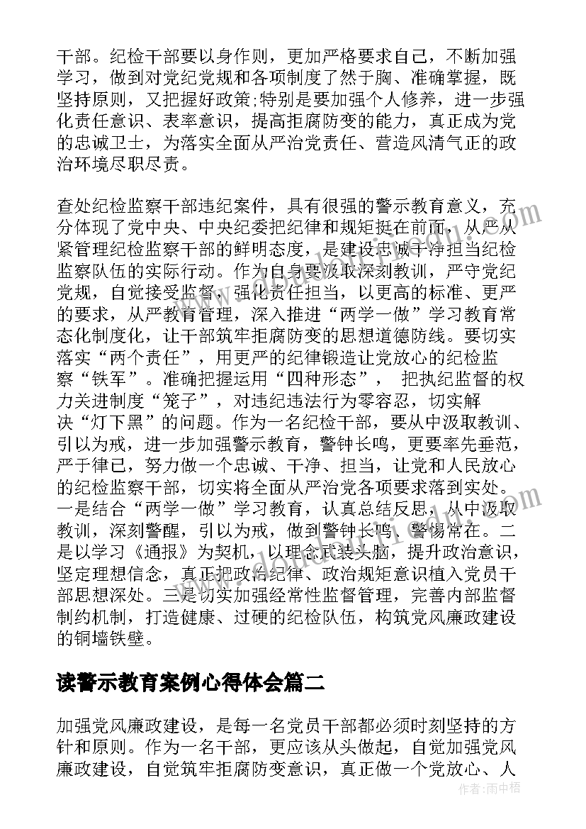 读警示教育案例心得体会 警示教育大会实用(汇总7篇)