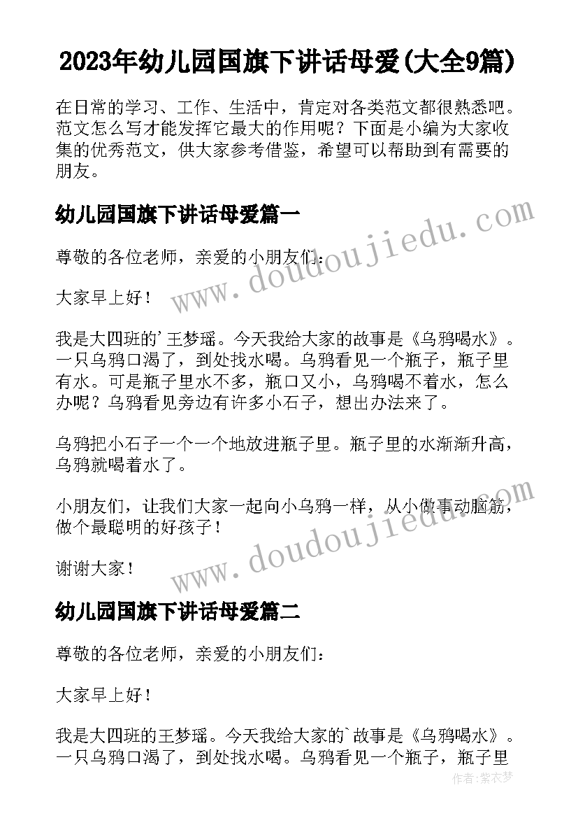 2023年幼儿园国旗下讲话母爱(大全9篇)