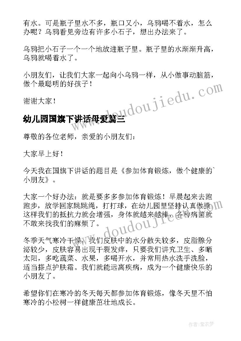 2023年幼儿园国旗下讲话母爱(大全9篇)