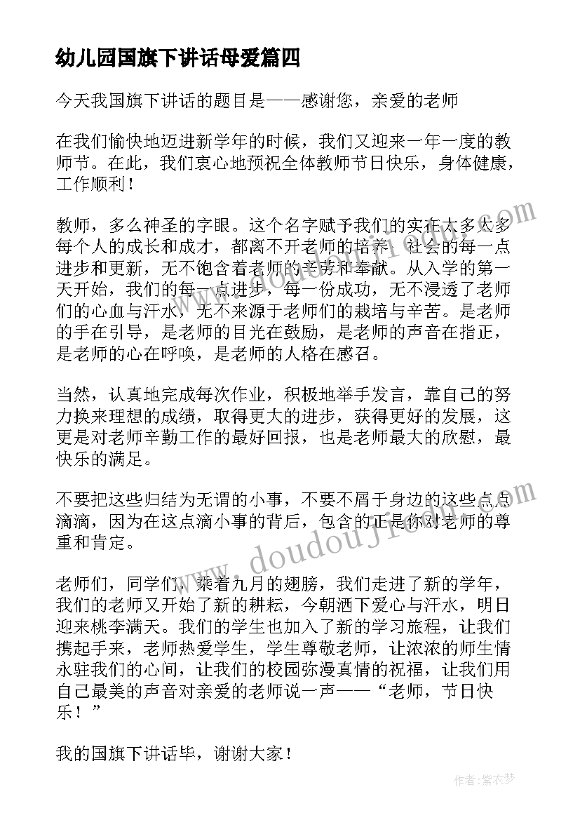 2023年幼儿园国旗下讲话母爱(大全9篇)