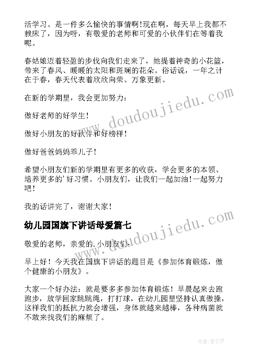 2023年幼儿园国旗下讲话母爱(大全9篇)