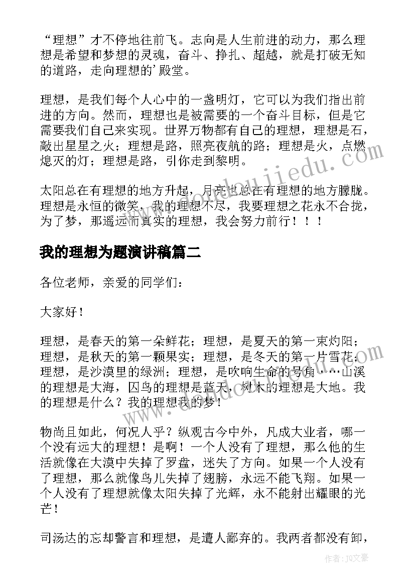 最新我的理想为题演讲稿 我的理想我的梦演讲稿(优秀5篇)