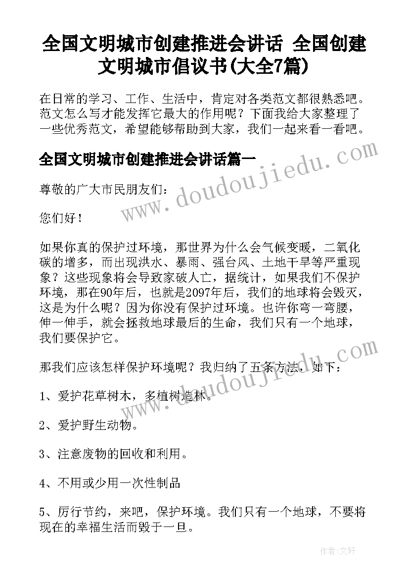 全国文明城市创建推进会讲话 全国创建文明城市倡议书(大全7篇)