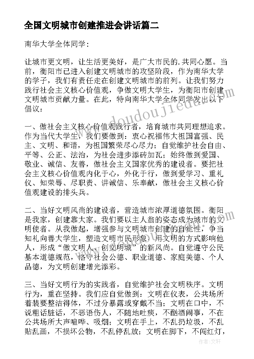 全国文明城市创建推进会讲话 全国创建文明城市倡议书(大全7篇)