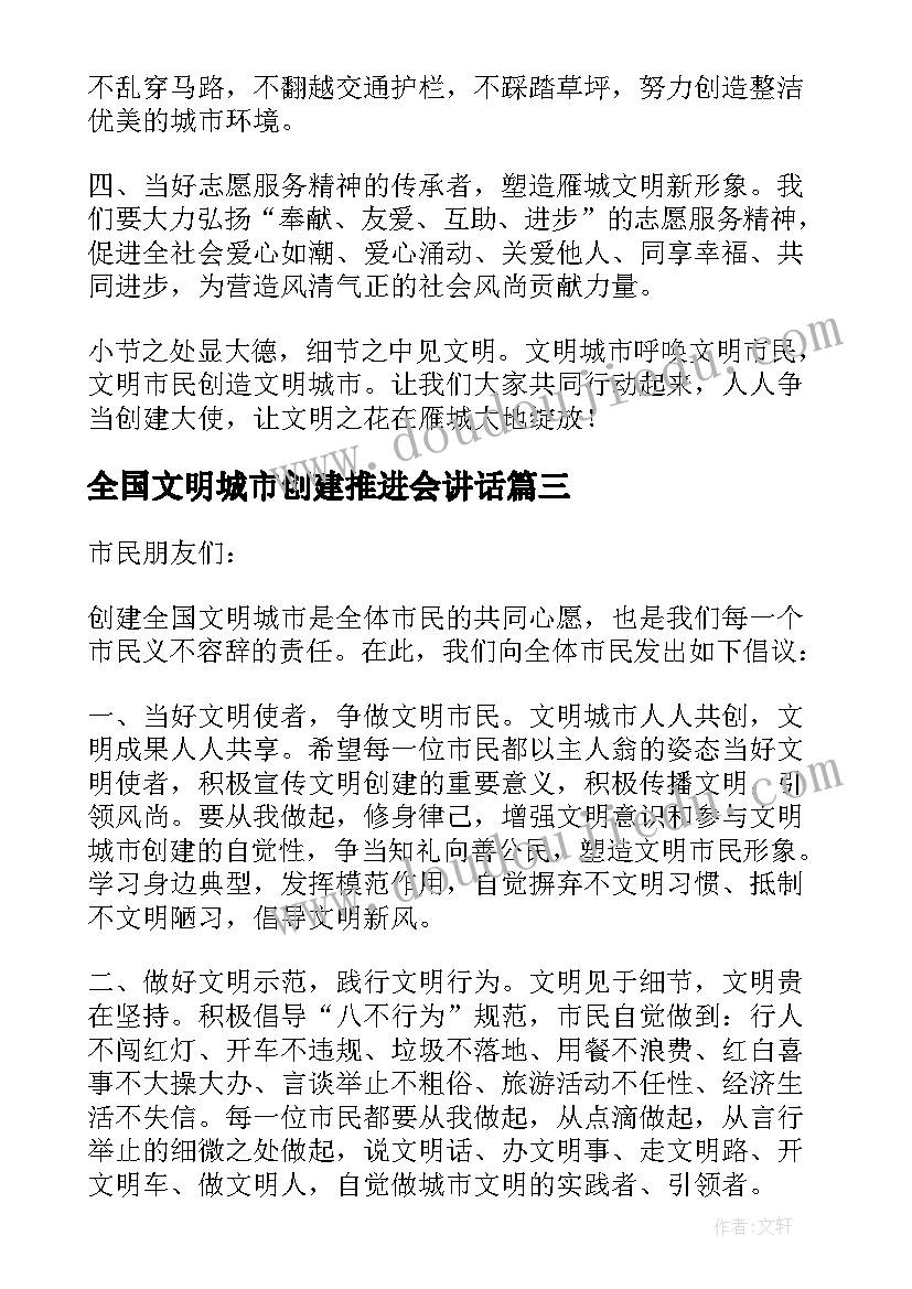 全国文明城市创建推进会讲话 全国创建文明城市倡议书(大全7篇)