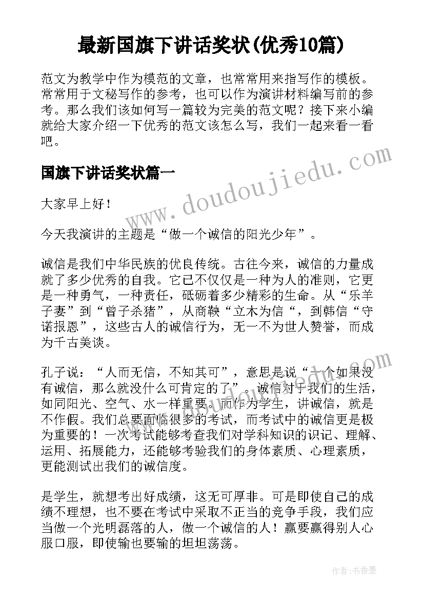 最新国旗下讲话奖状(优秀10篇)