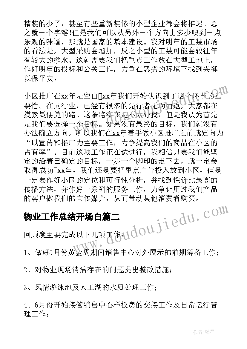 2023年物业工作总结开场白 物业工作总结(精选10篇)