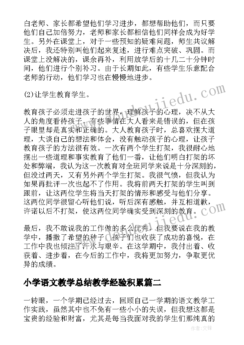 最新小学语文教学总结教学经验积累 小学语文教学总结(汇总6篇)