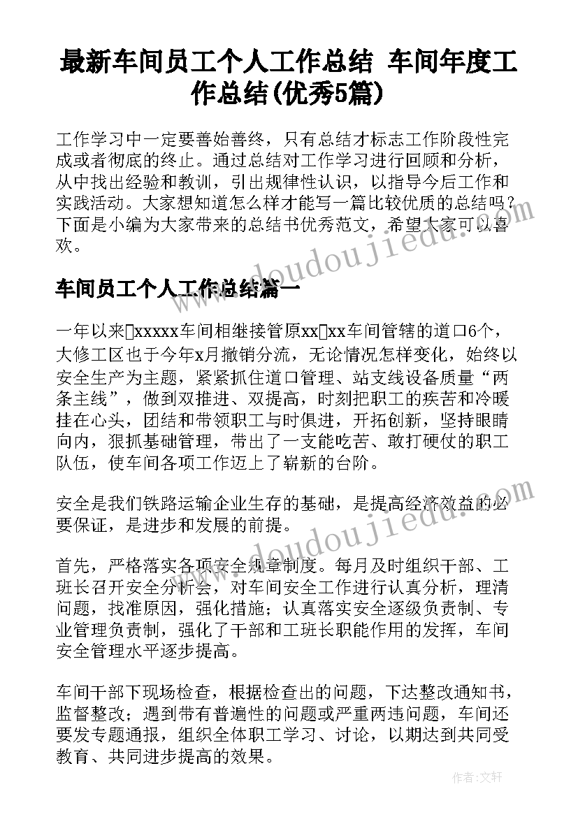 最新车间员工个人工作总结 车间年度工作总结(优秀5篇)