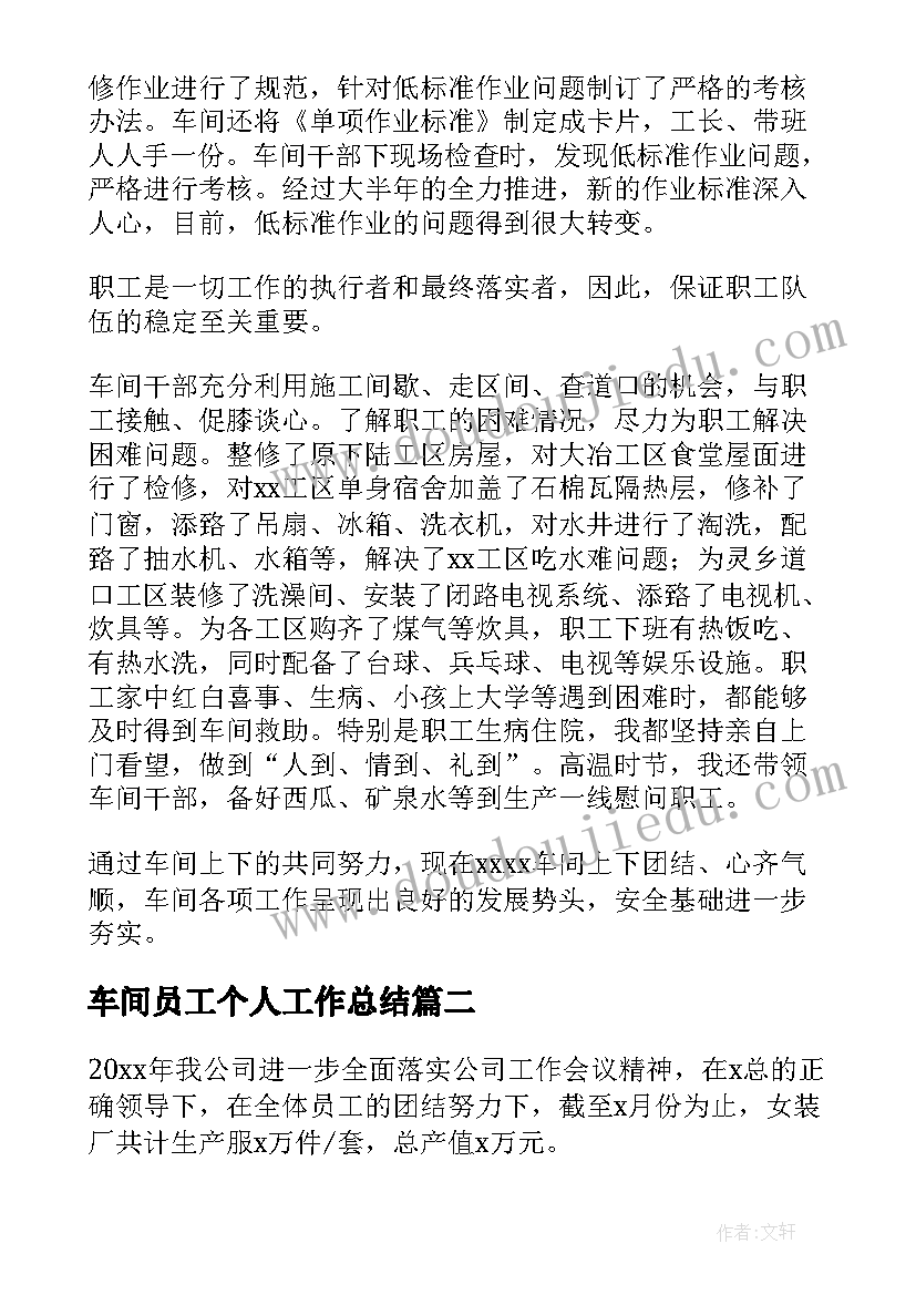 最新车间员工个人工作总结 车间年度工作总结(优秀5篇)