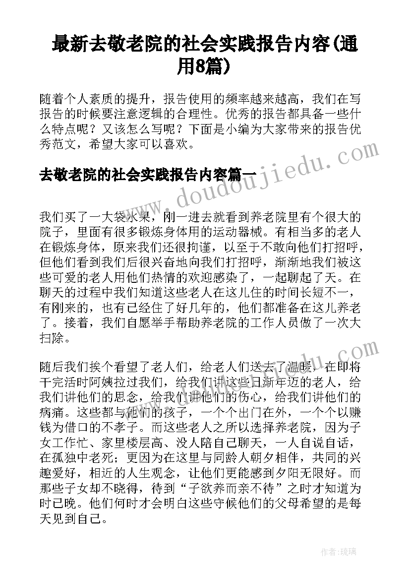 最新去敬老院的社会实践报告内容(通用8篇)