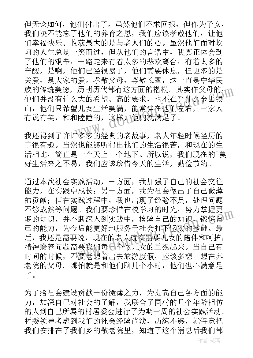 最新去敬老院的社会实践报告内容(通用8篇)