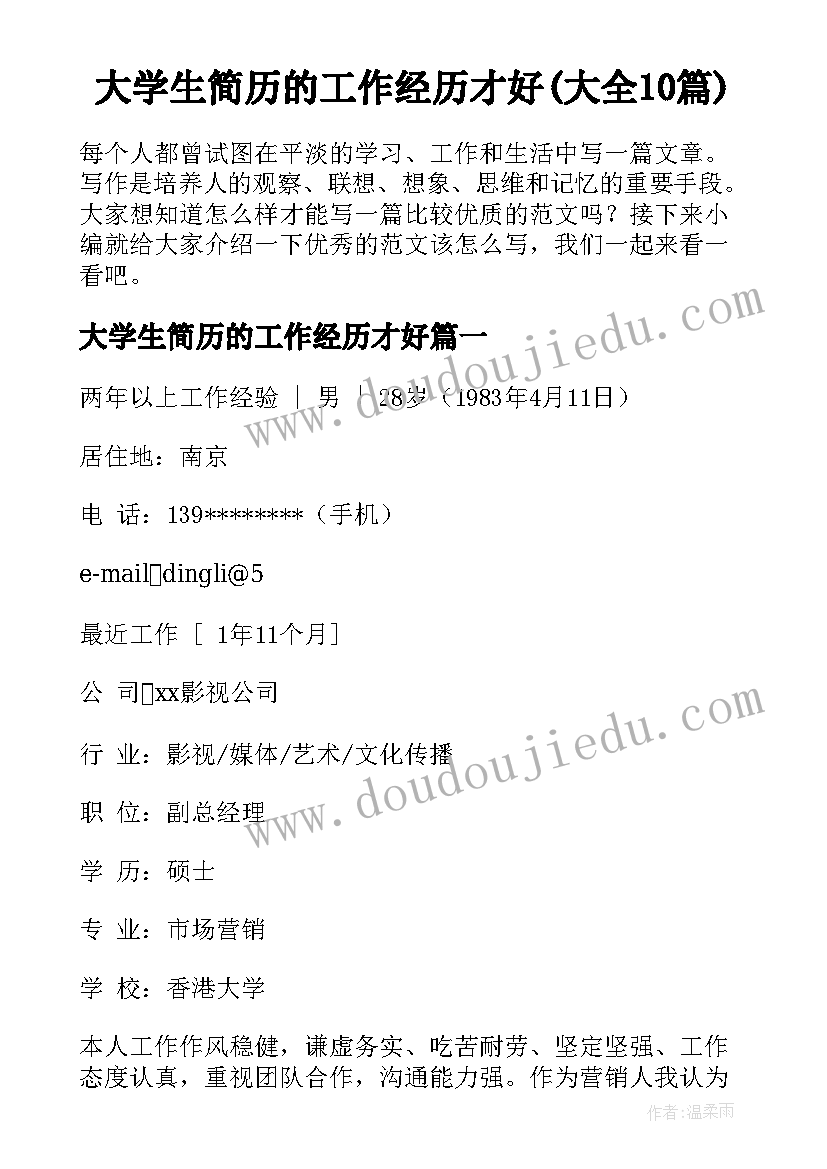 大学生简历的工作经历才好(大全10篇)