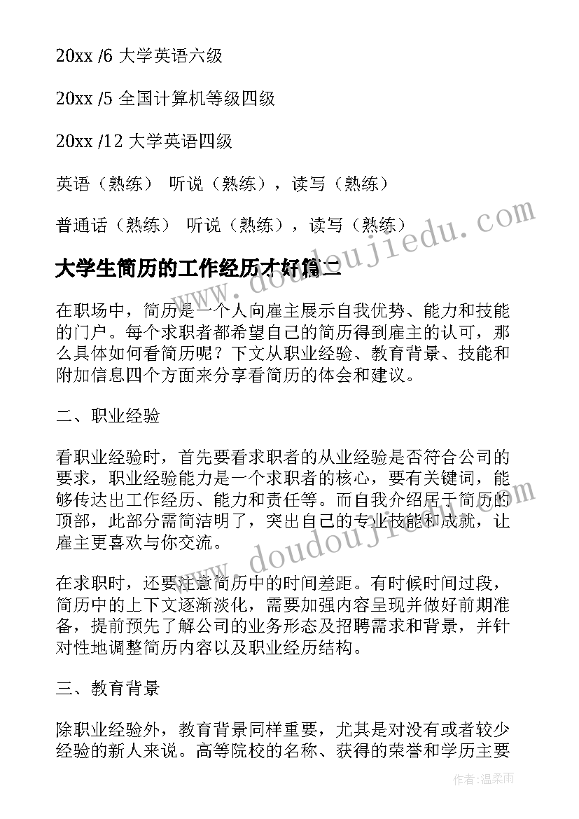 大学生简历的工作经历才好(大全10篇)