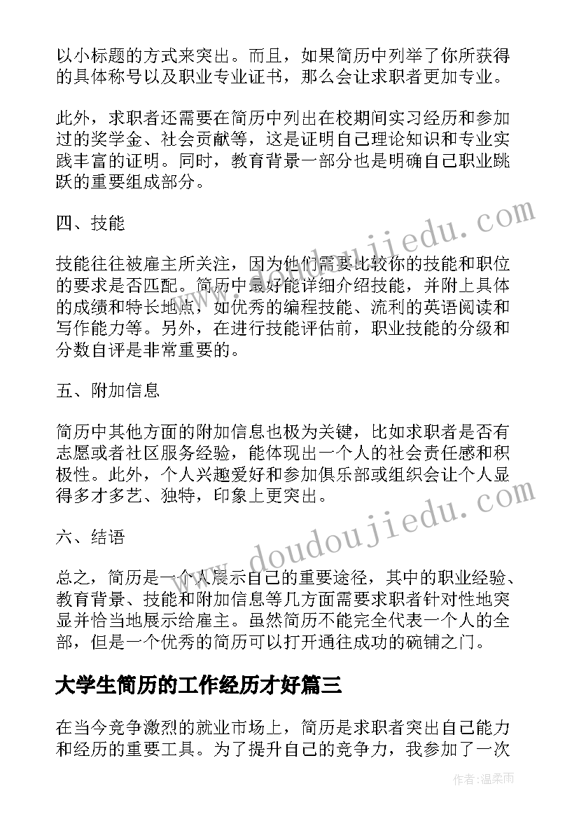 大学生简历的工作经历才好(大全10篇)