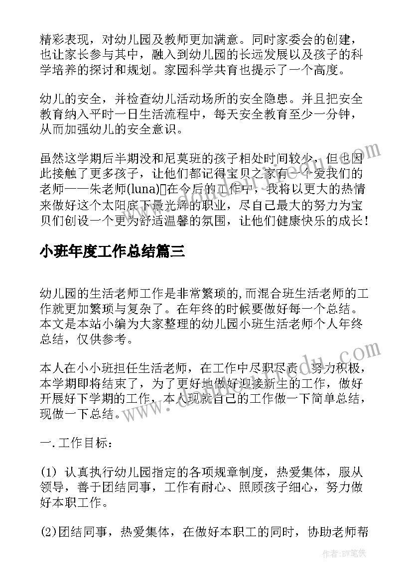 小班年度工作总结(优秀8篇)