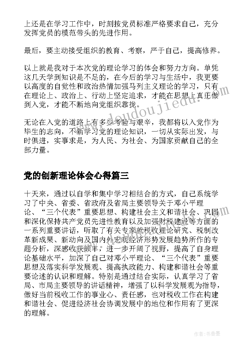 2023年党的创新理论体会心得(优秀10篇)