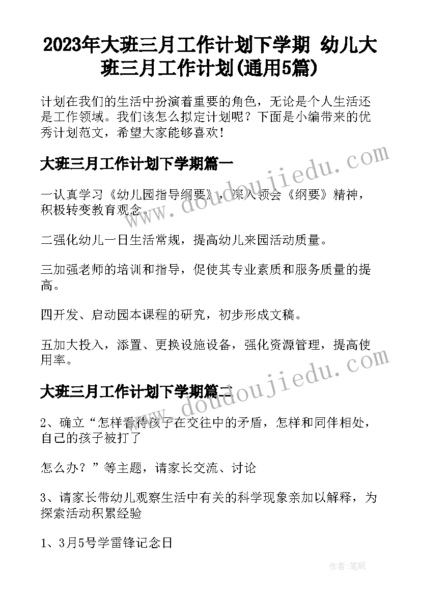 2023年大班三月工作计划下学期 幼儿大班三月工作计划(通用5篇)