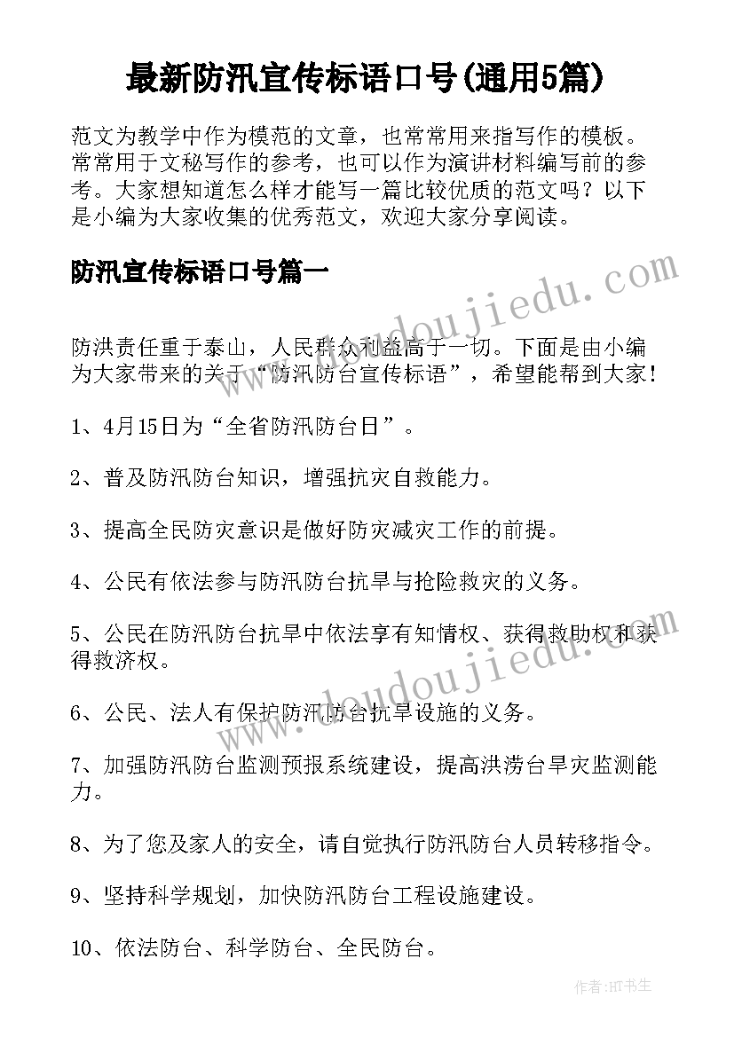 最新防汛宣传标语口号(通用5篇)