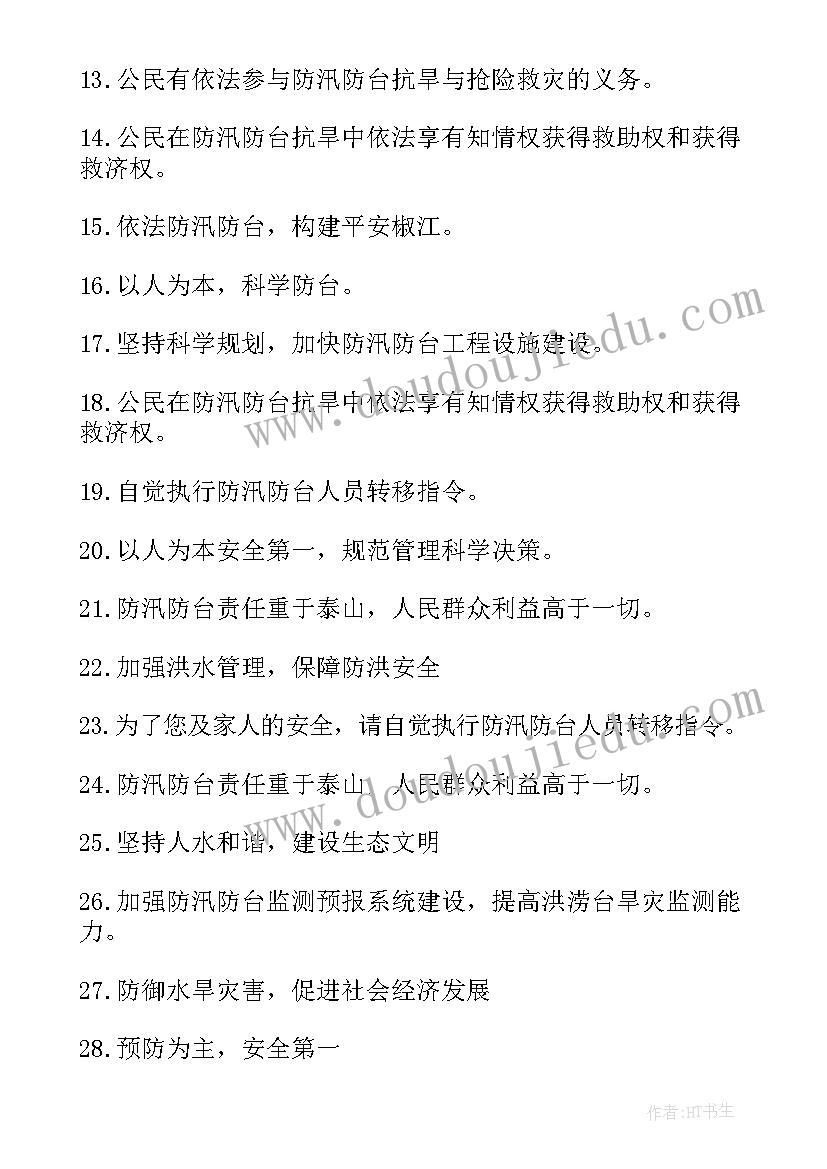 最新防汛宣传标语口号(通用5篇)