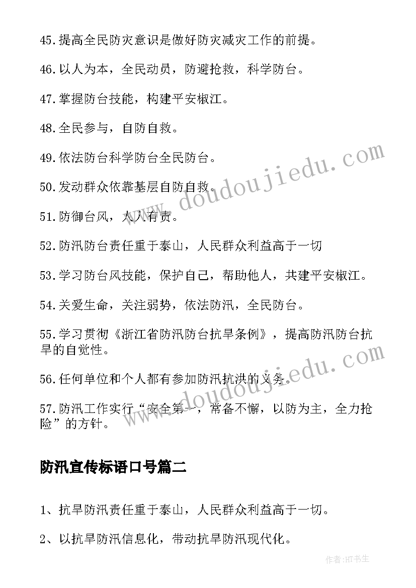 最新防汛宣传标语口号(通用5篇)