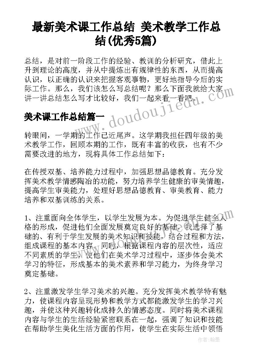 最新美术课工作总结 美术教学工作总结(优秀5篇)