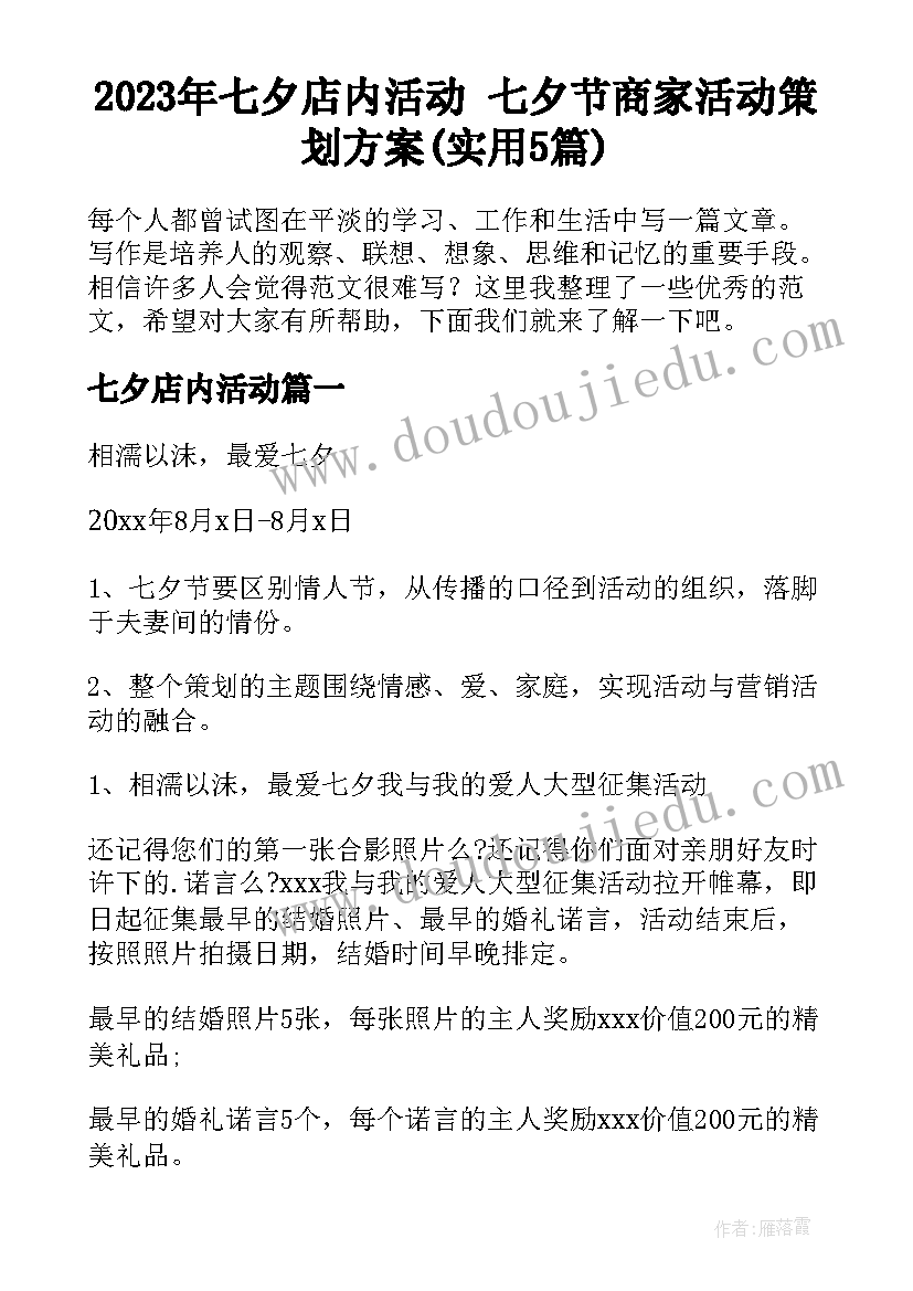 2023年七夕店内活动 七夕节商家活动策划方案(实用5篇)