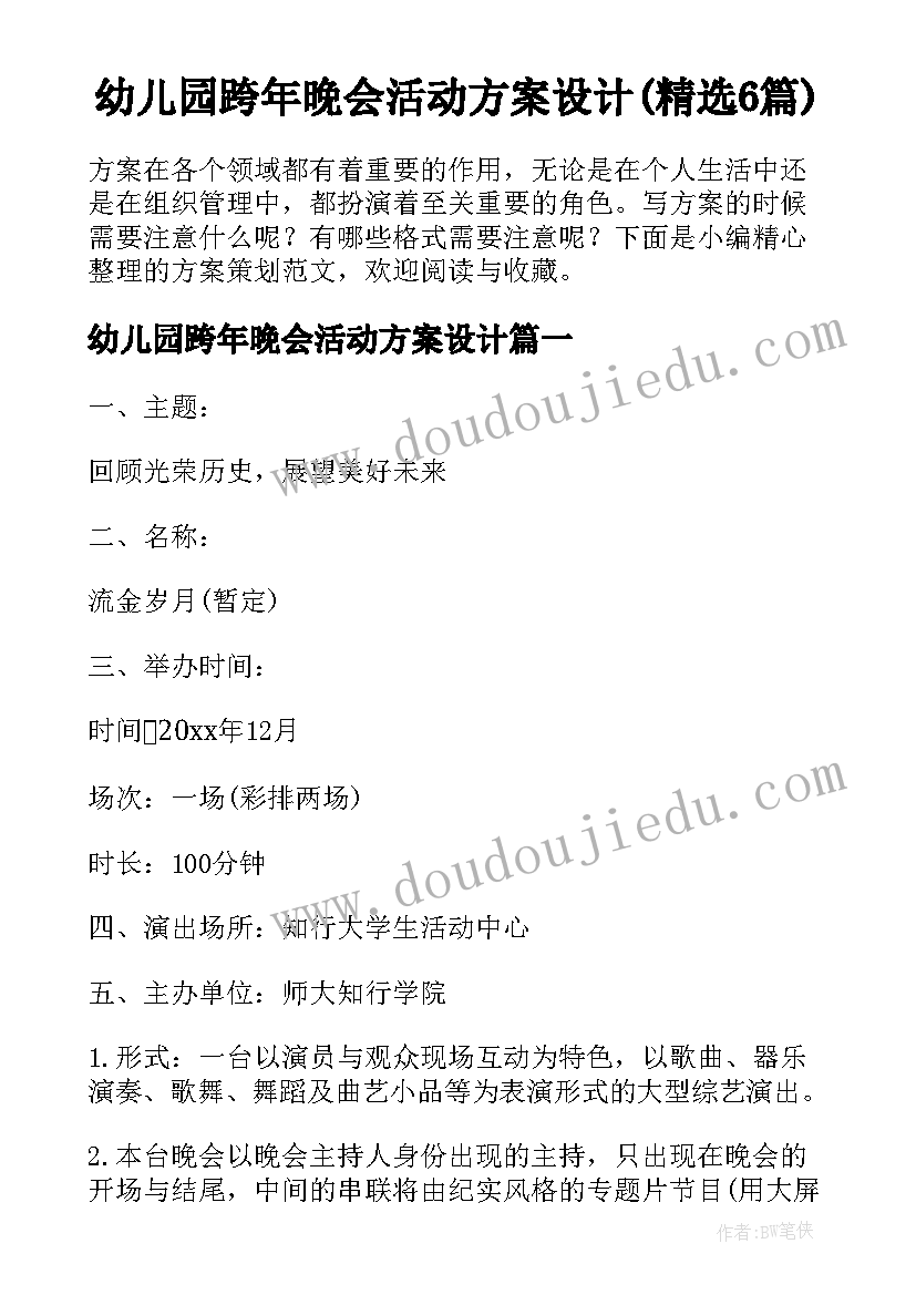 幼儿园跨年晚会活动方案设计(精选6篇)