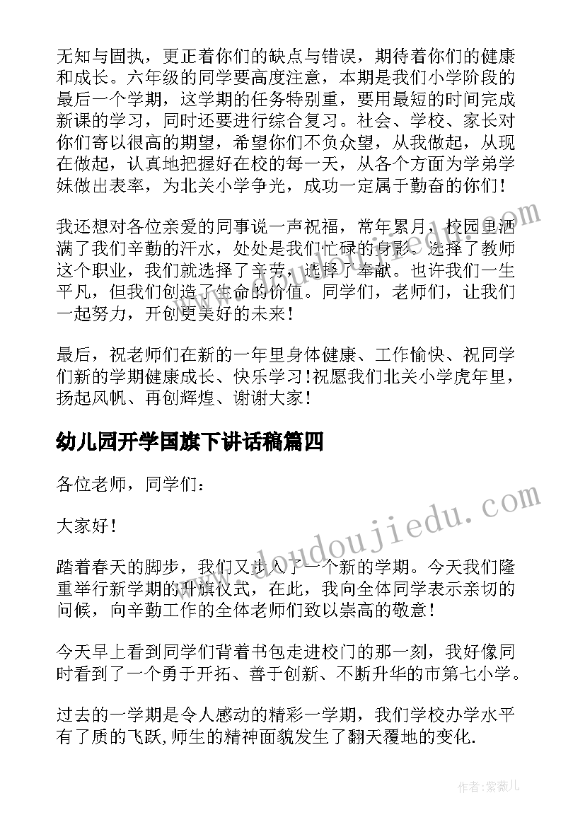 幼儿园开学国旗下讲话稿 幼儿园开学初国旗下讲话稿(实用7篇)