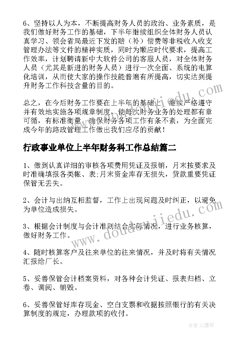 行政事业单位上半年财务科工作总结(优秀5篇)