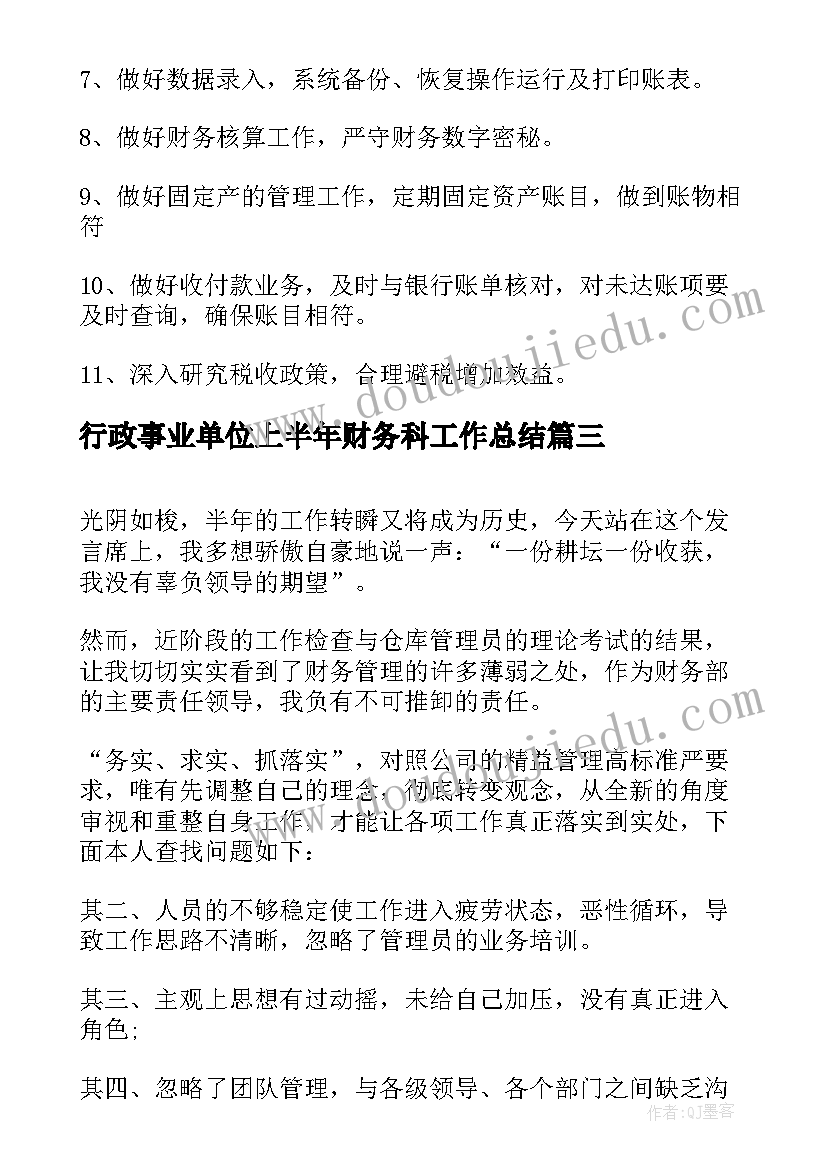 行政事业单位上半年财务科工作总结(优秀5篇)