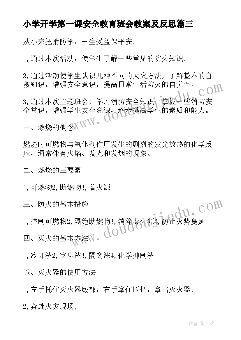 最新小学开学第一课安全教育班会教案及反思(汇总5篇)