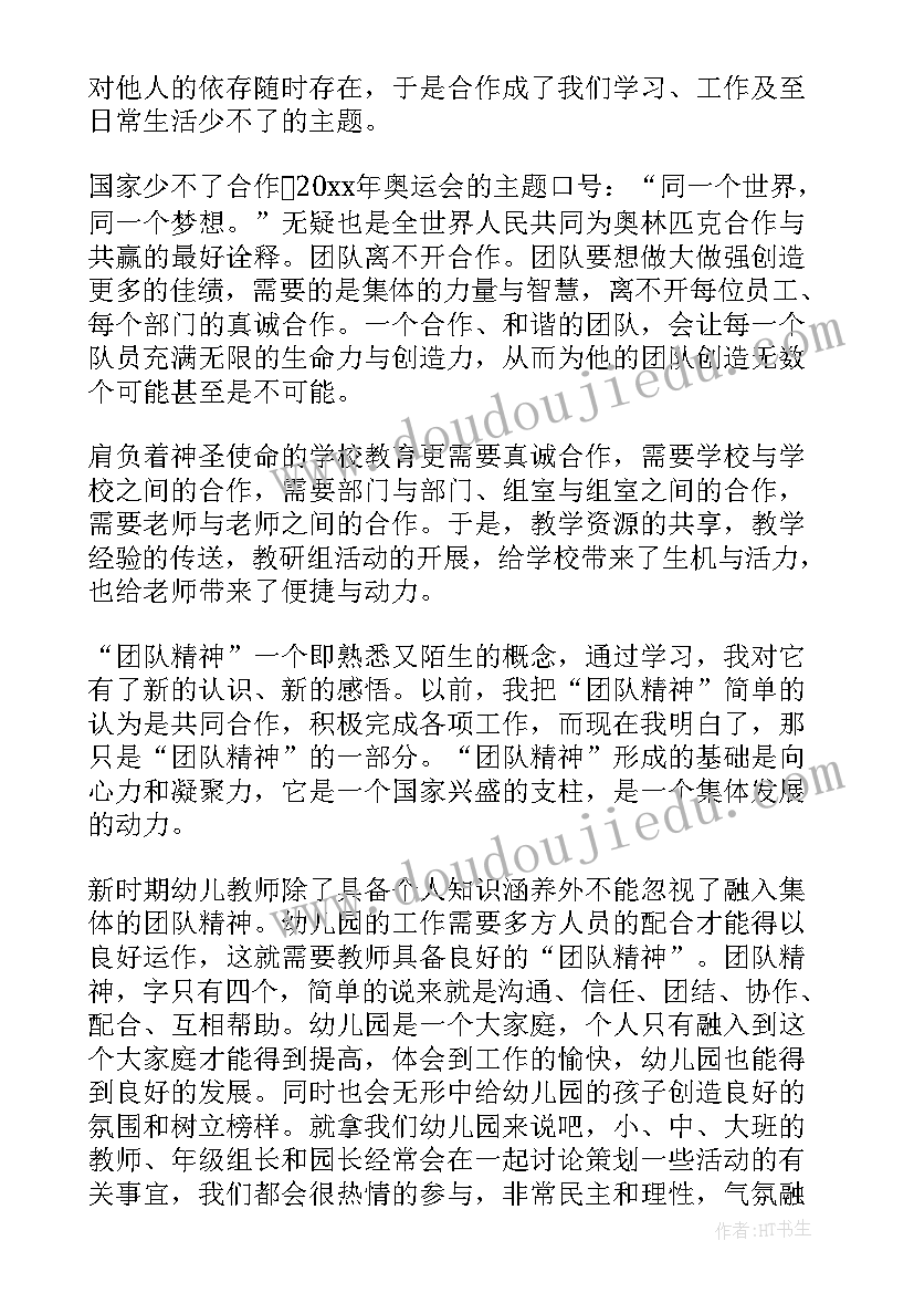 最新幼儿园团队培训心得体会总结(模板8篇)