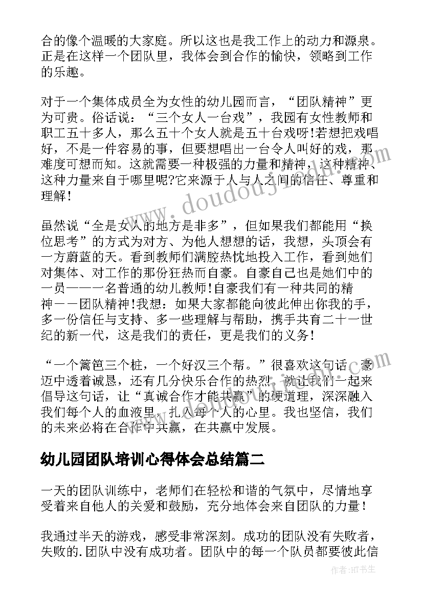 最新幼儿园团队培训心得体会总结(模板8篇)