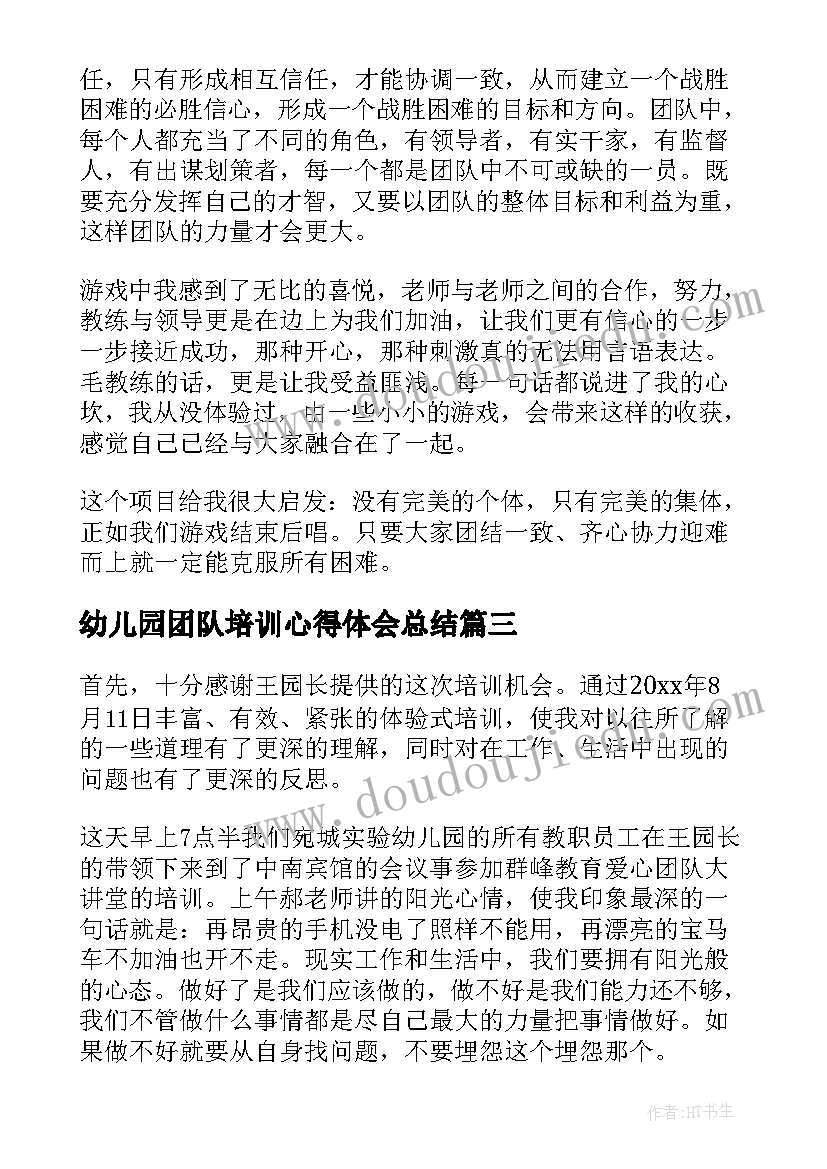 最新幼儿园团队培训心得体会总结(模板8篇)