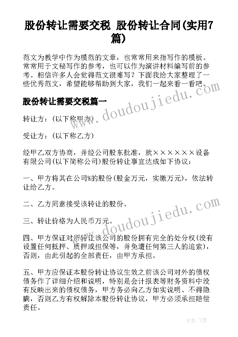 股份转让需要交税 股份转让合同(实用7篇)