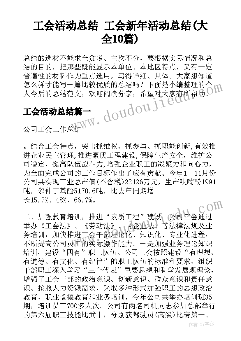 工会活动总结 工会新年活动总结(大全10篇)