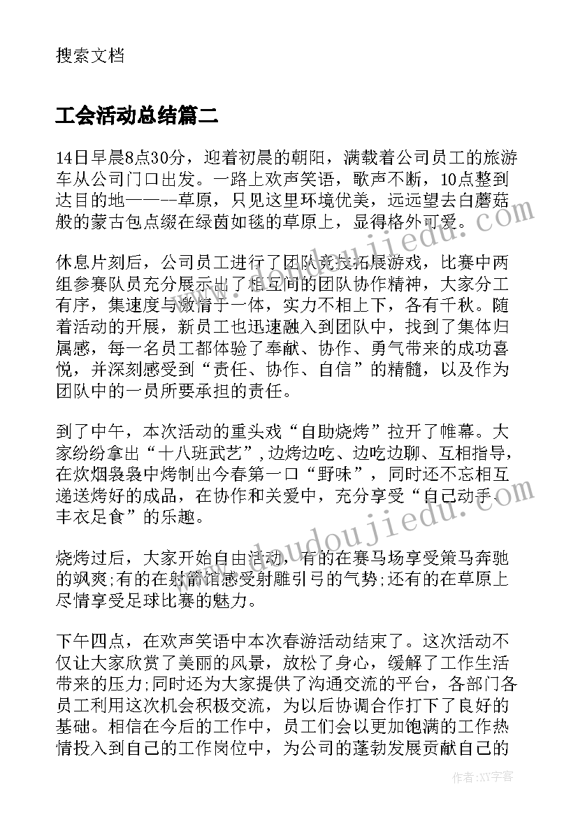 工会活动总结 工会新年活动总结(大全10篇)