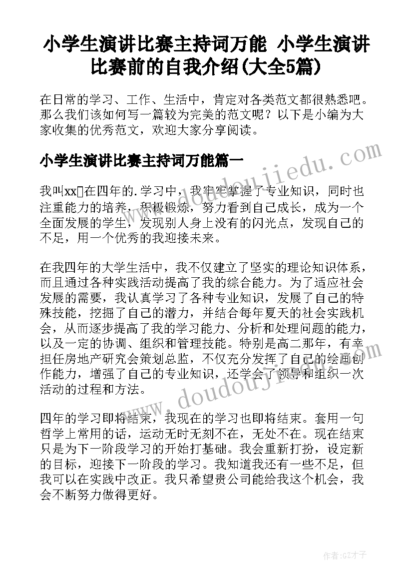 小学生演讲比赛主持词万能 小学生演讲比赛前的自我介绍(大全5篇)